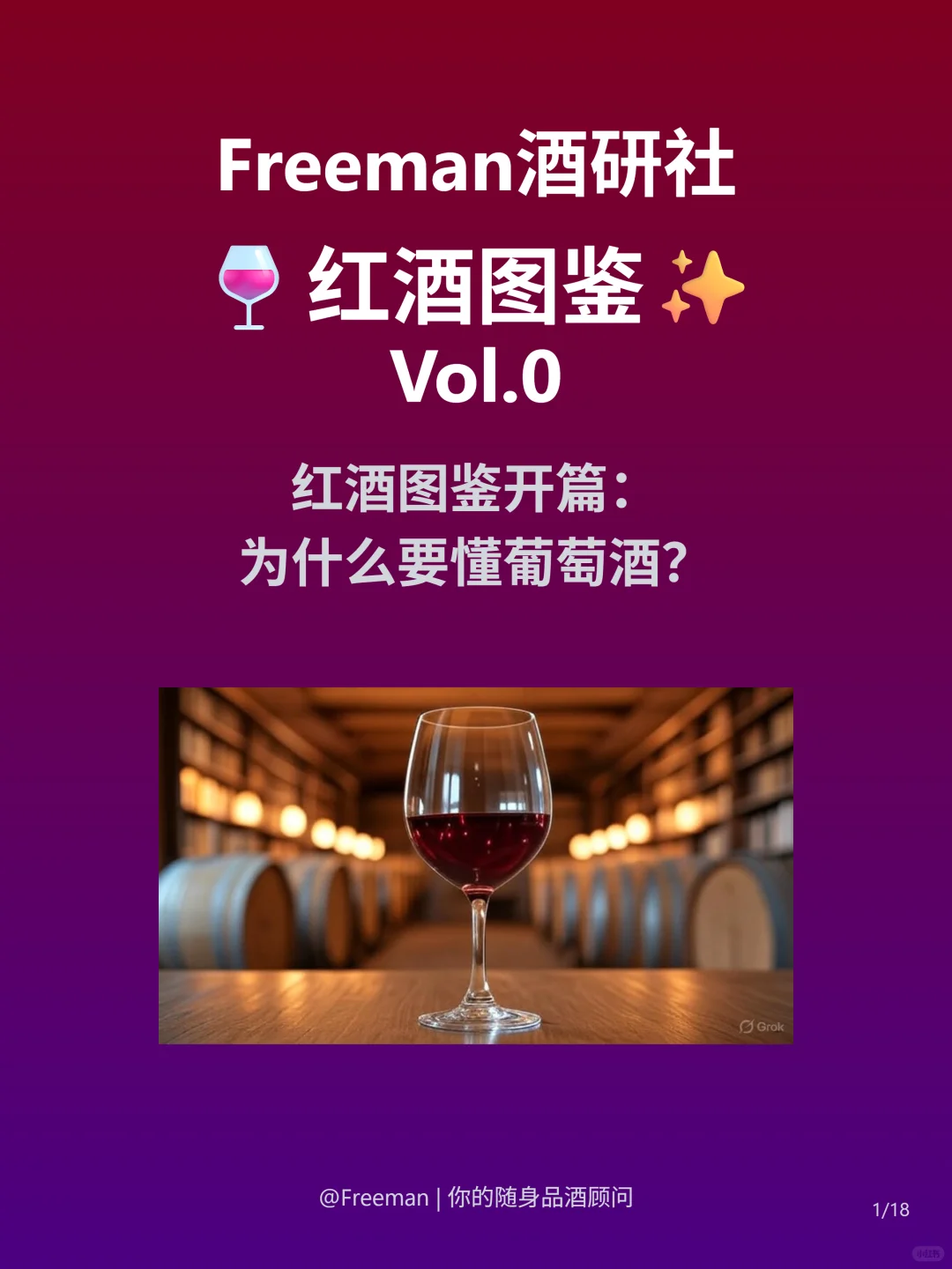 ?红酒图鉴 | Vol.0：为什么要懂葡萄酒？