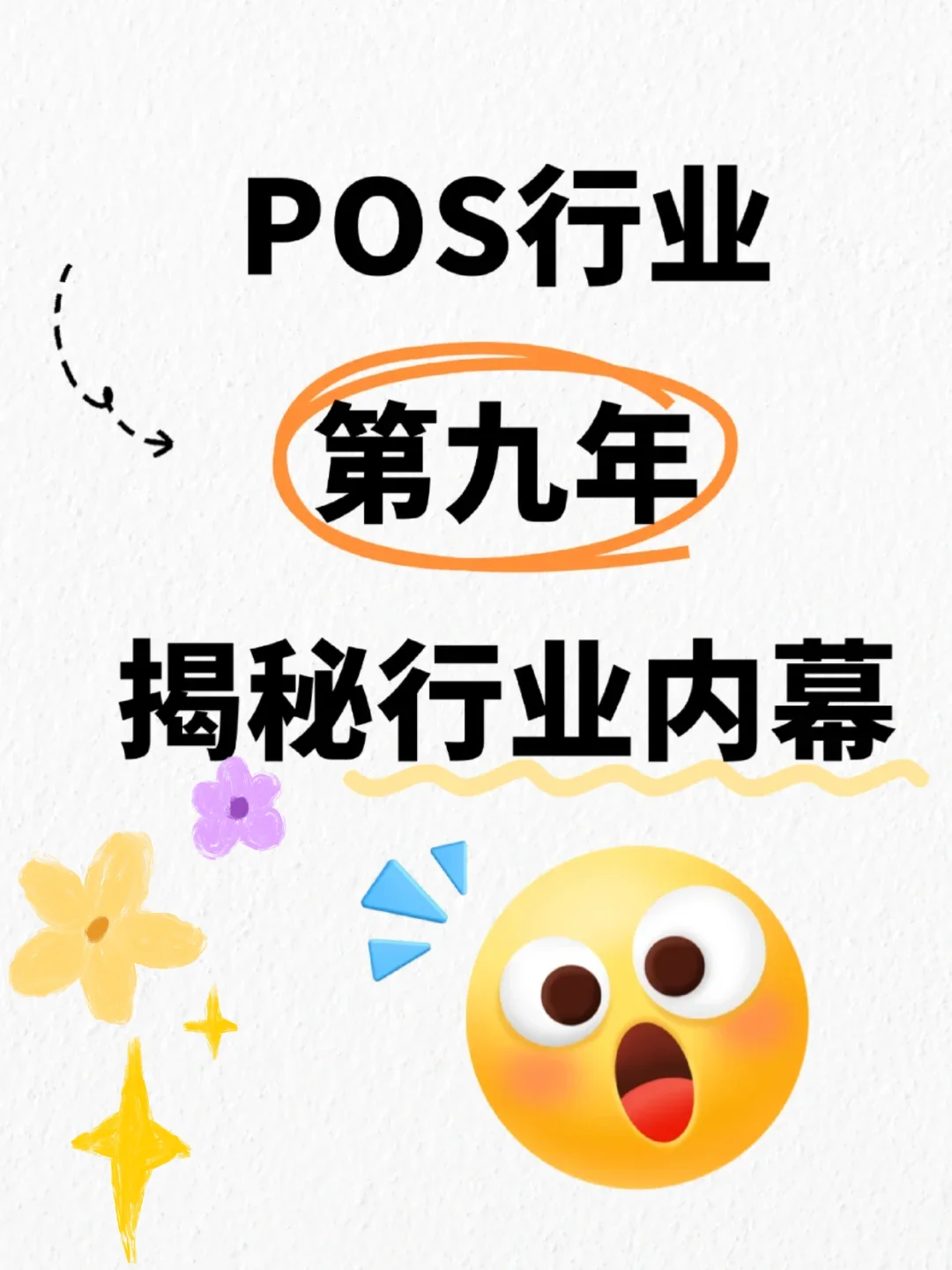 POS g行业第九年：揭秘行业内幕