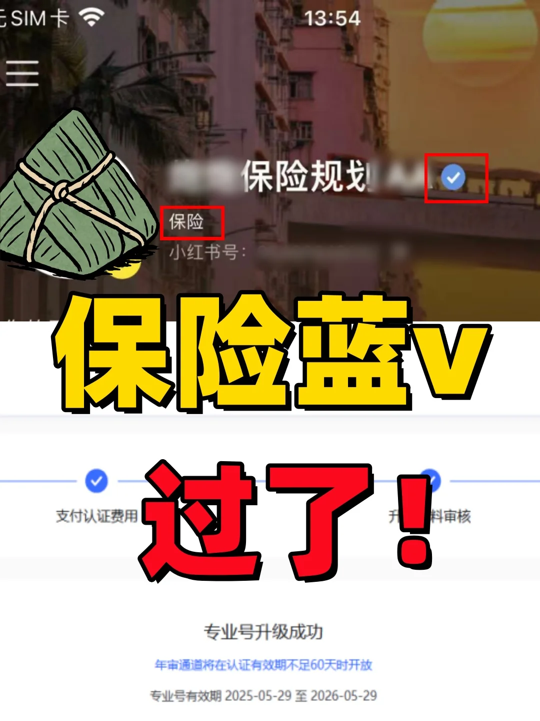 保险行业的蓝v企业号，过啦过啦过啦