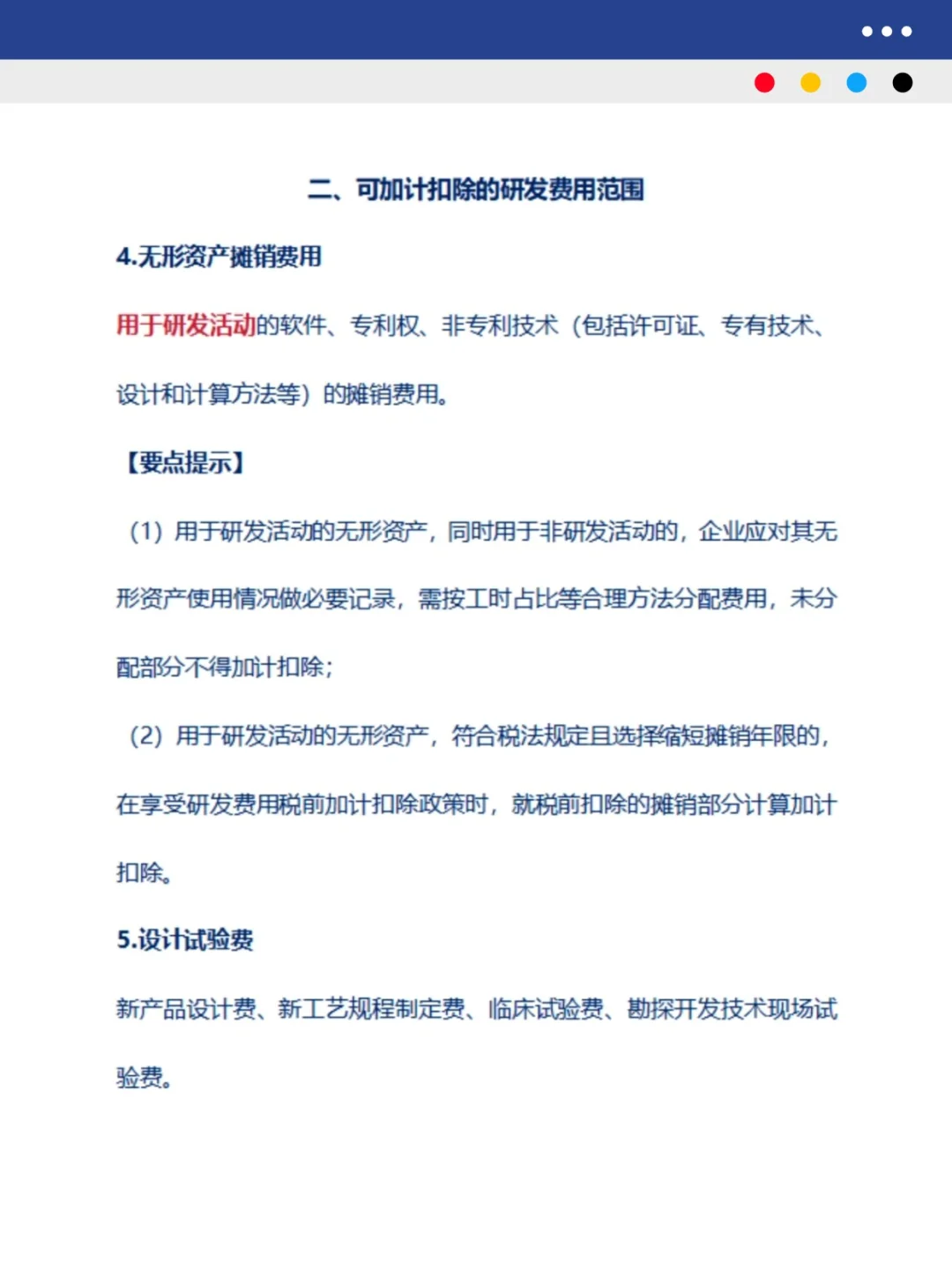 研发费用加计扣除税务实操指南（上）