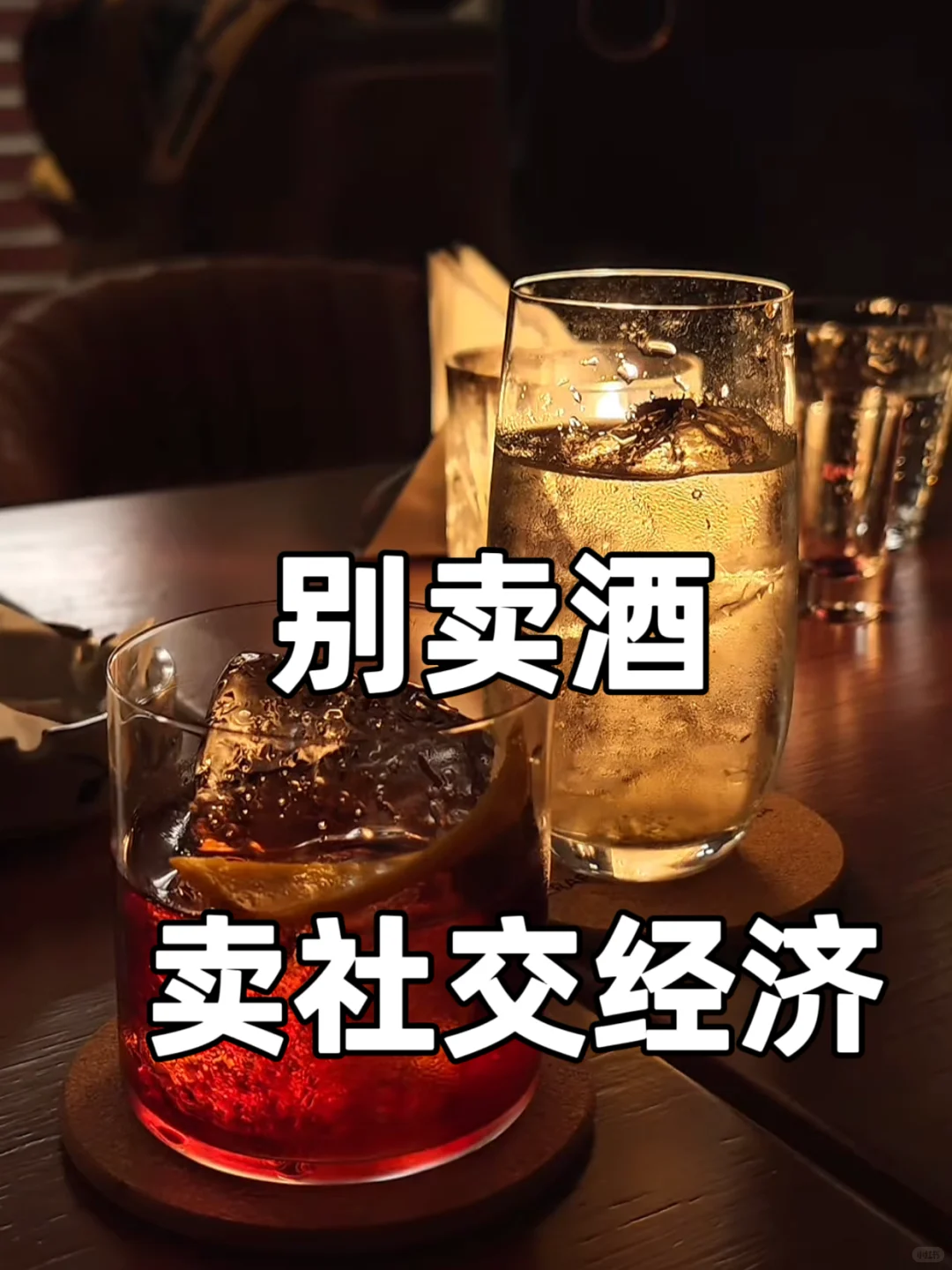 现在不卖酒了，流行卖“社交经济”?