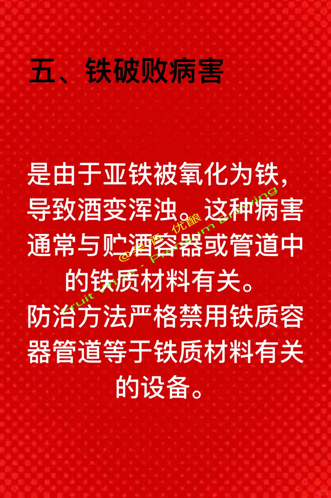 葡萄酒微生物病害及防治