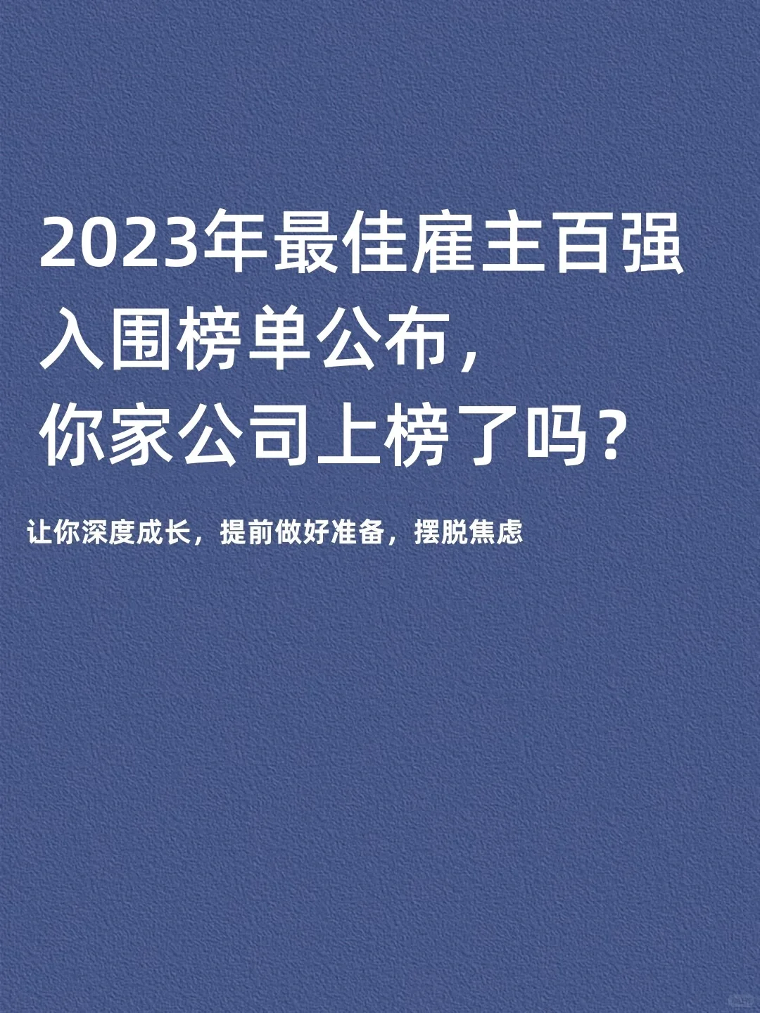 2023年最佳雇主百强企业，你家公司上榜没？