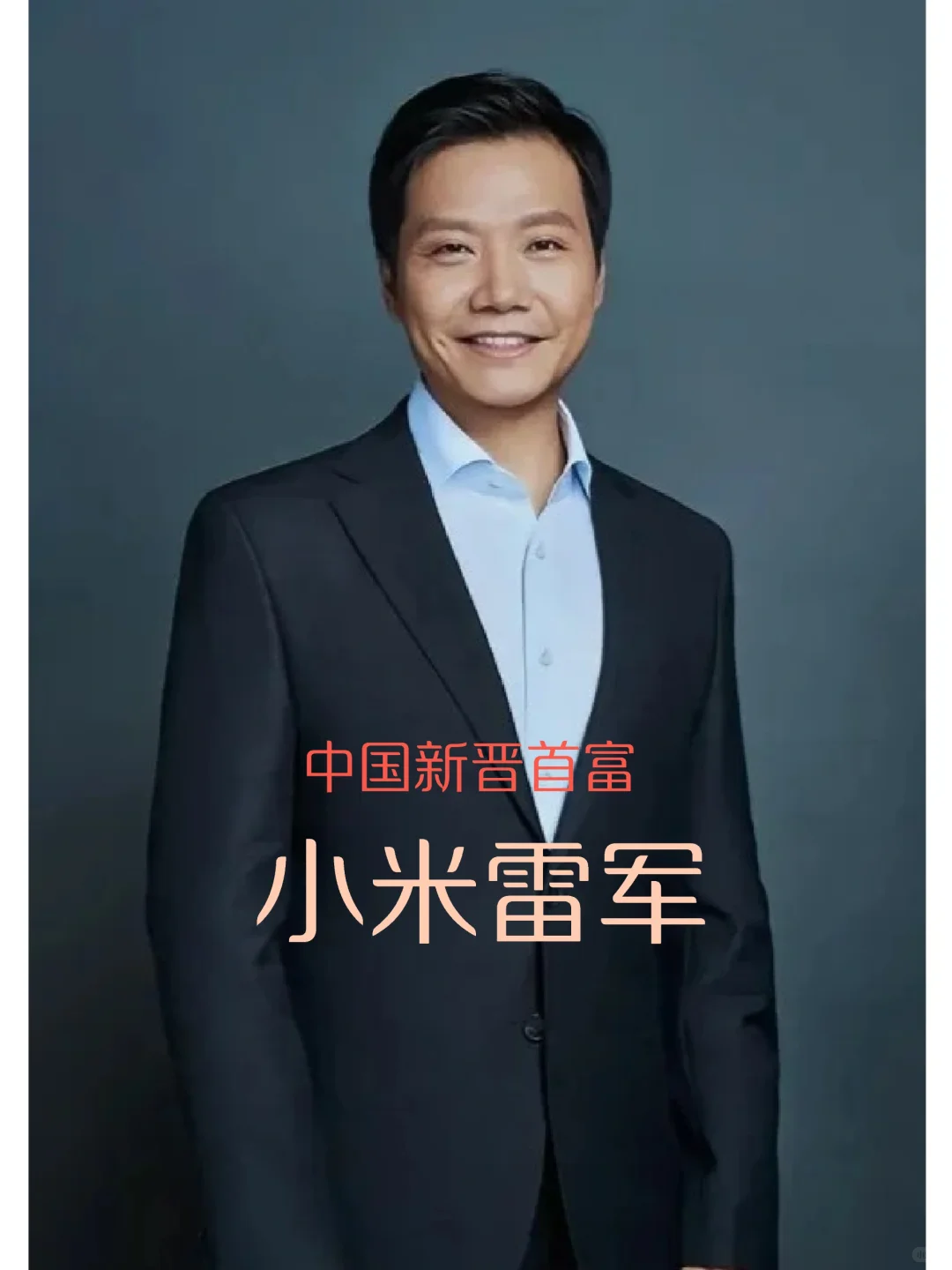 号外！新晋中国第一富豪属于车企雷军