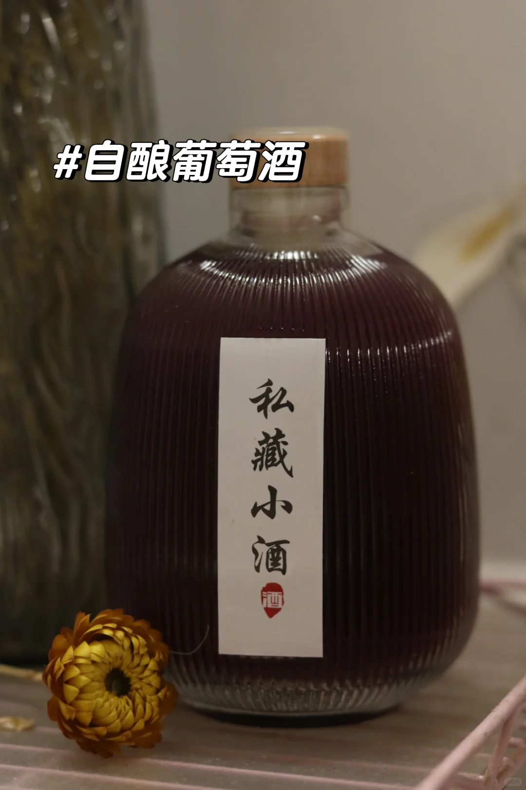 在家“自酿葡萄酒”好有成就感