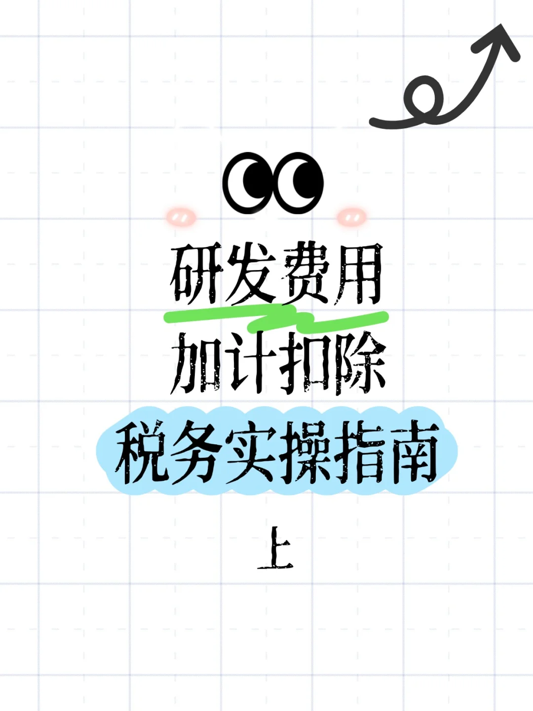 研发费用加计扣除税务实操指南（上）