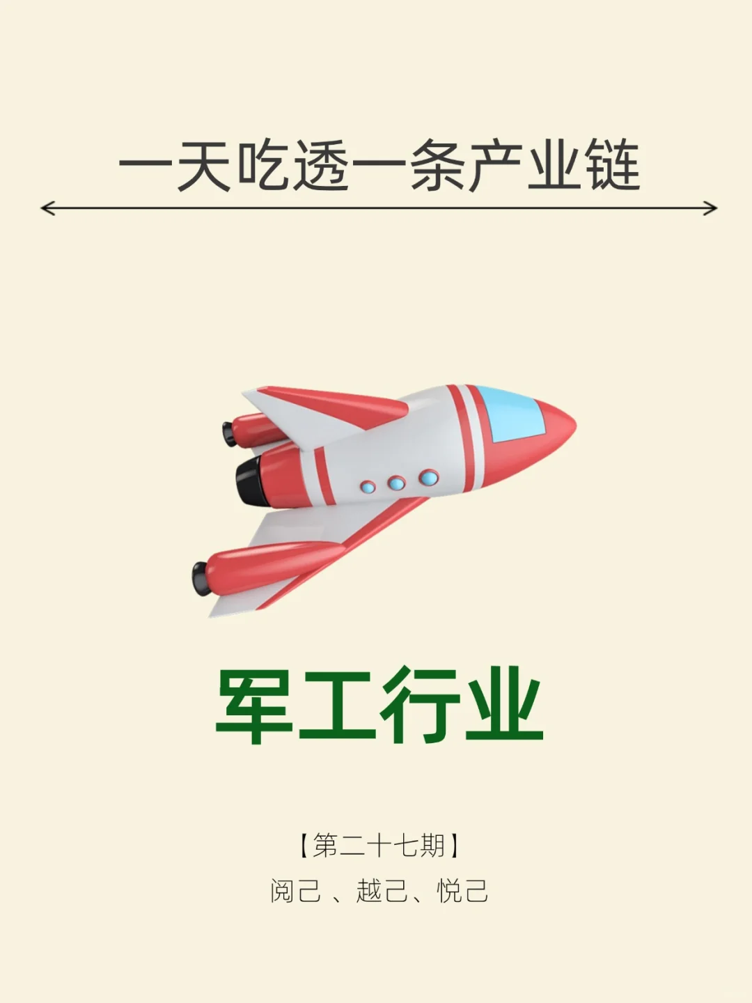 一天吃透一条产业链。No27 军工行业