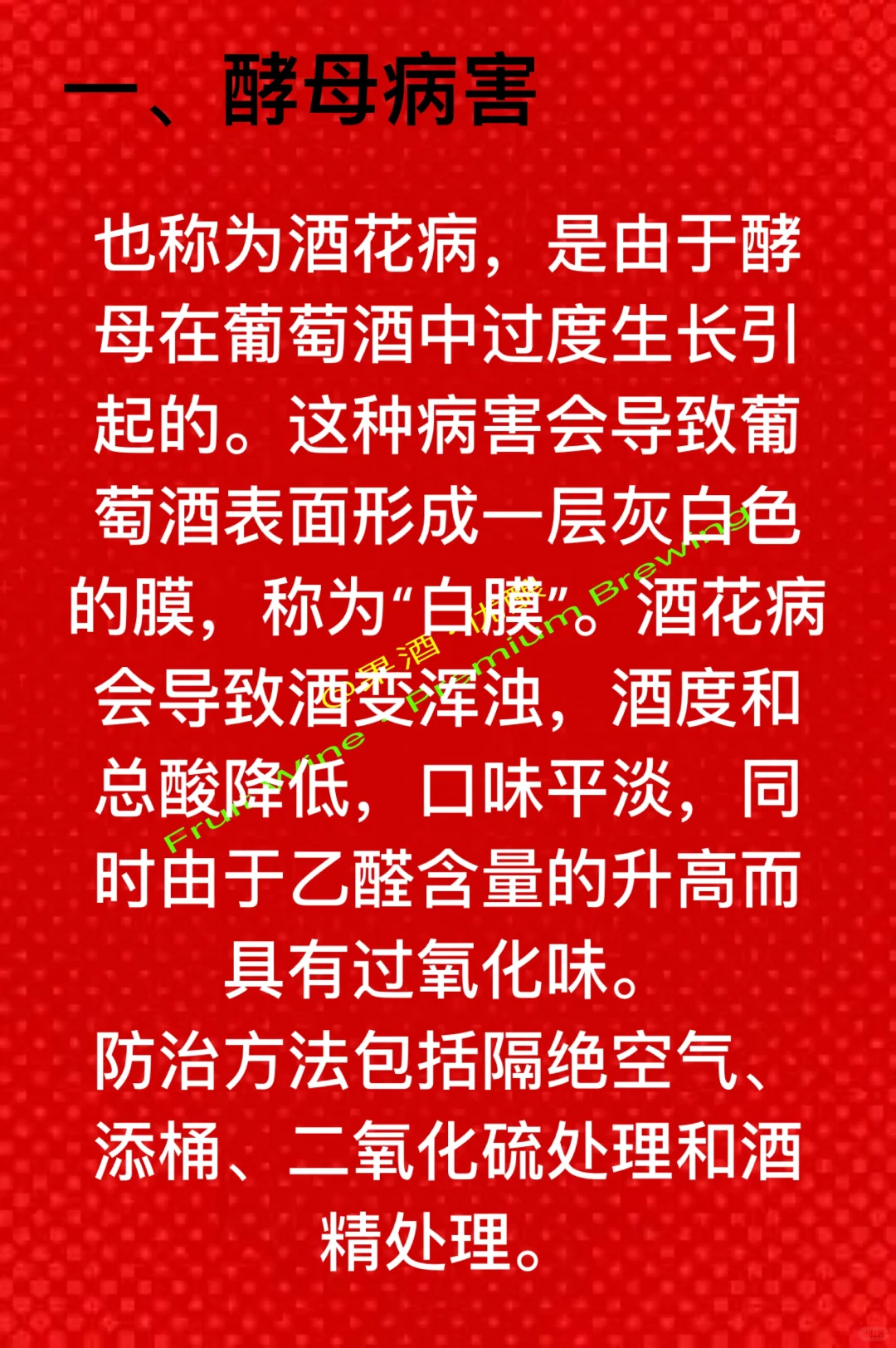 葡萄酒微生物病害及防治