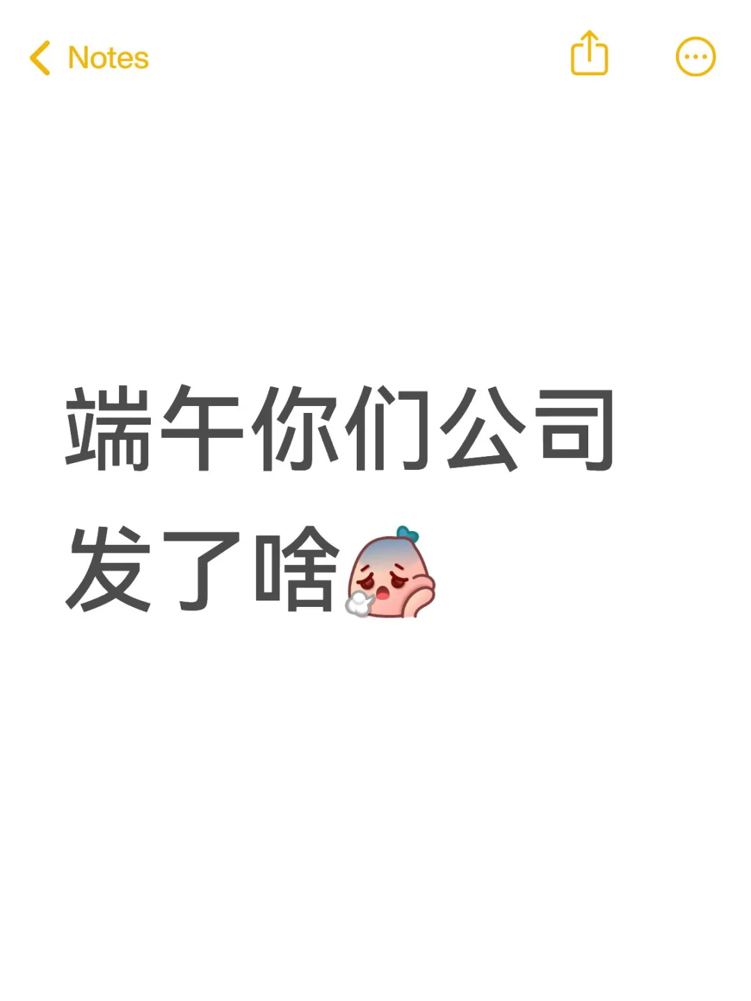 端午你们公司发了啥