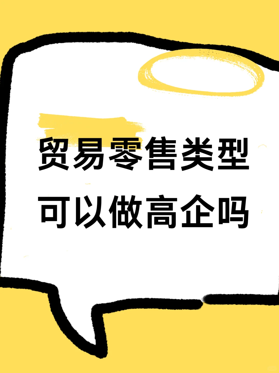 贸易零售类型可以做高企吗？