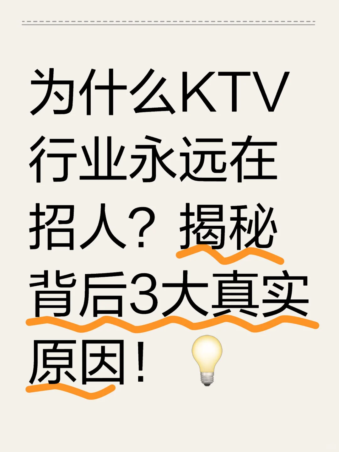 为什么KTV行业永远在招人？揭秘背后3大真实