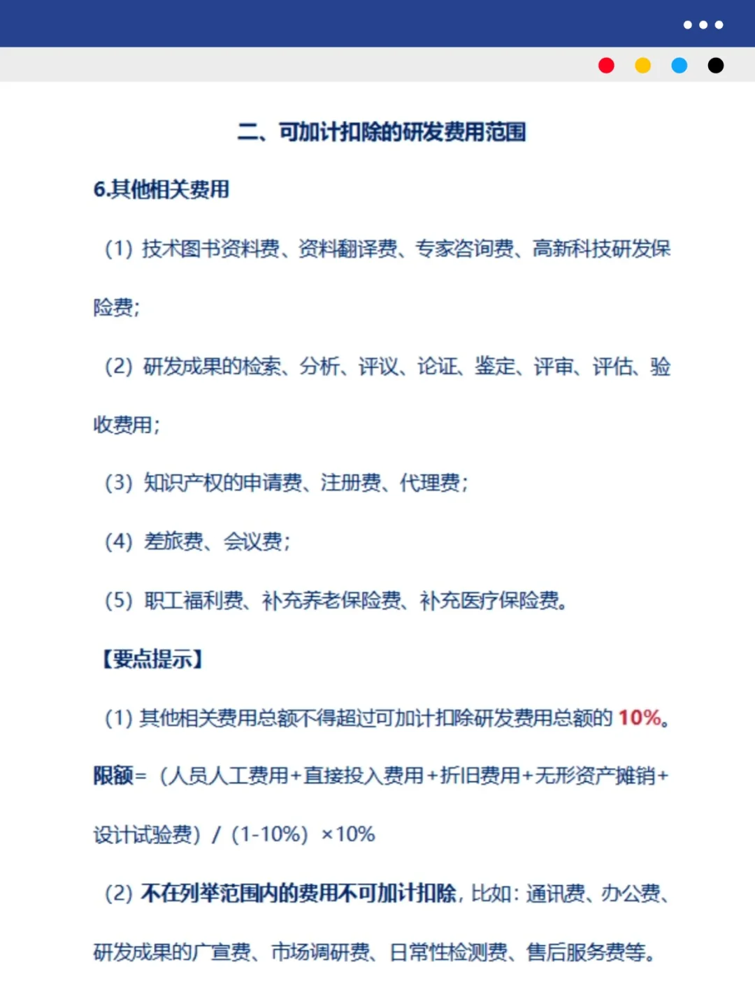 研发费用加计扣除税务实操指南（上）
