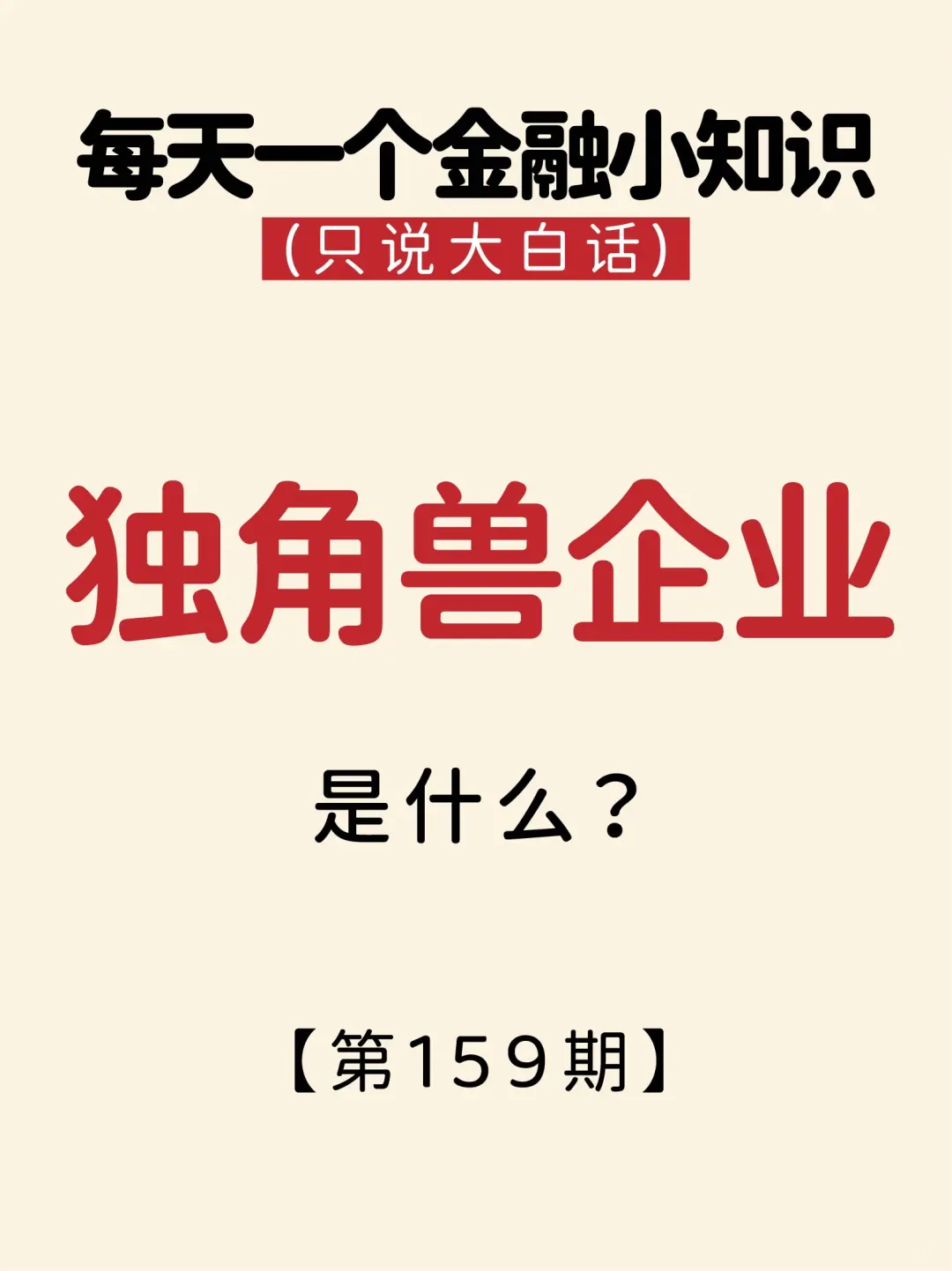 秒懂财经 第 159 期：独角兽企业