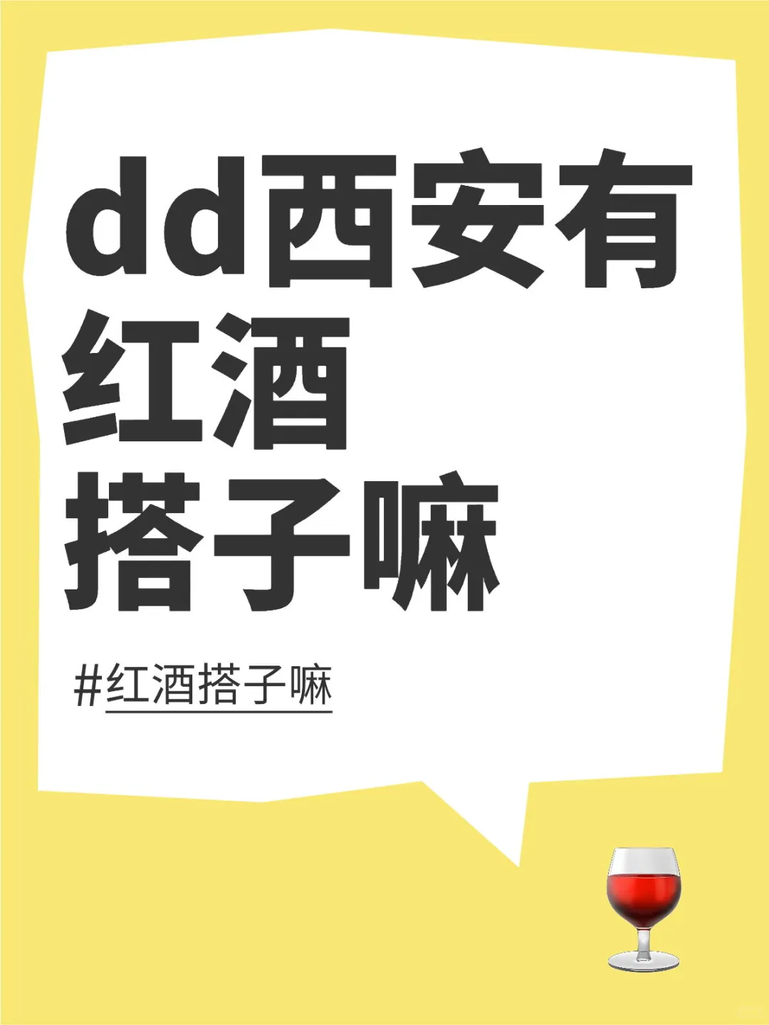 找葡萄酒搭子