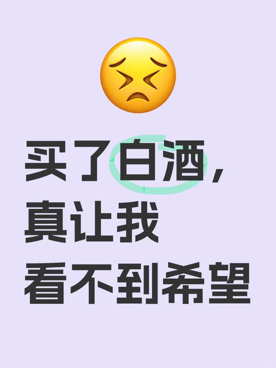 可恶的白酒，太可恶了