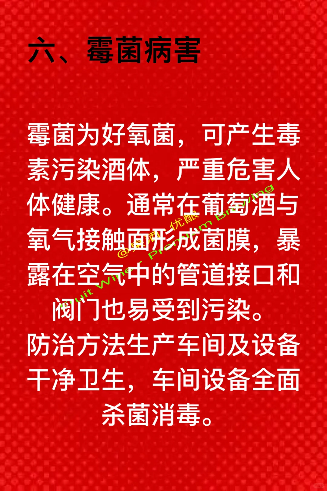 葡萄酒微生物病害及防治