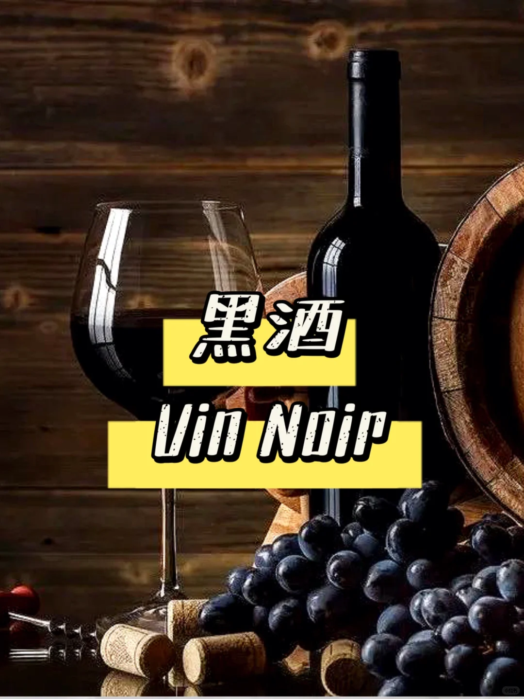 尝一口连嘴唇都会变黑的葡萄酒，你喝过吗？