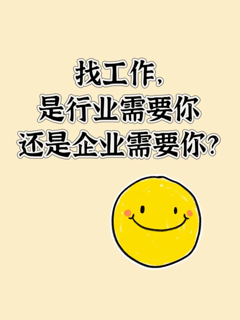 找工作，是行业需要你，还是企业需要你？