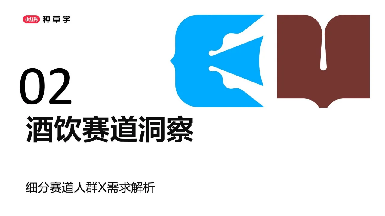 ? 小红书酒饮种草指南