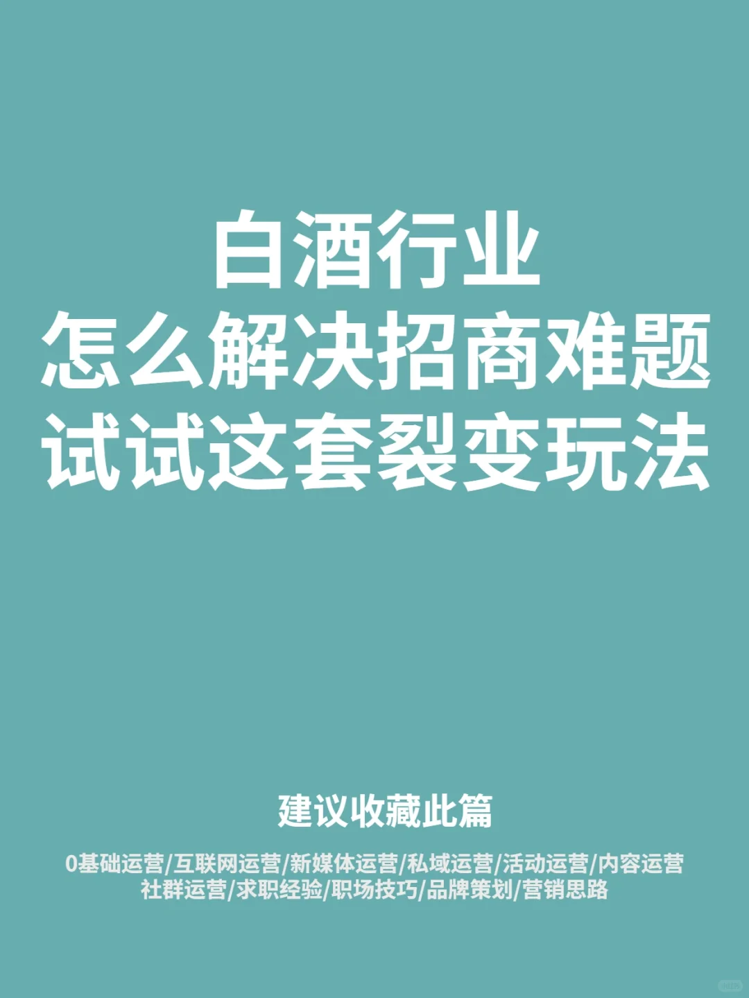 营销策划|白酒行业卖爆的秘密