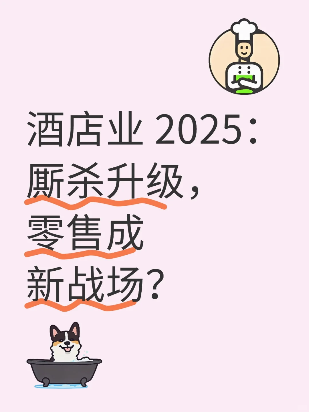 酒店业 2025：厮杀升级，零售成新战场