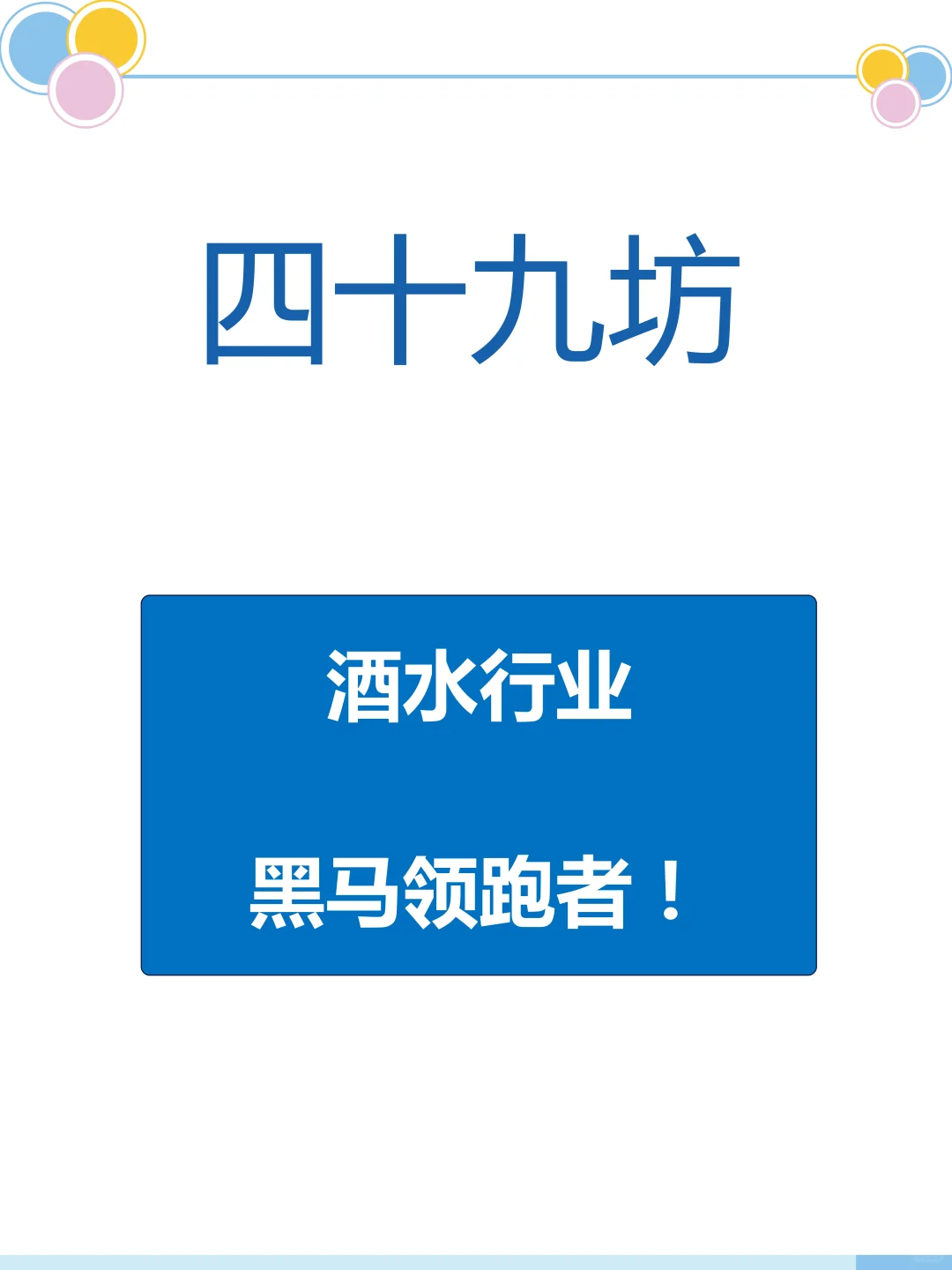 酒水行业的爆发引领者？四十九坊的秘密！