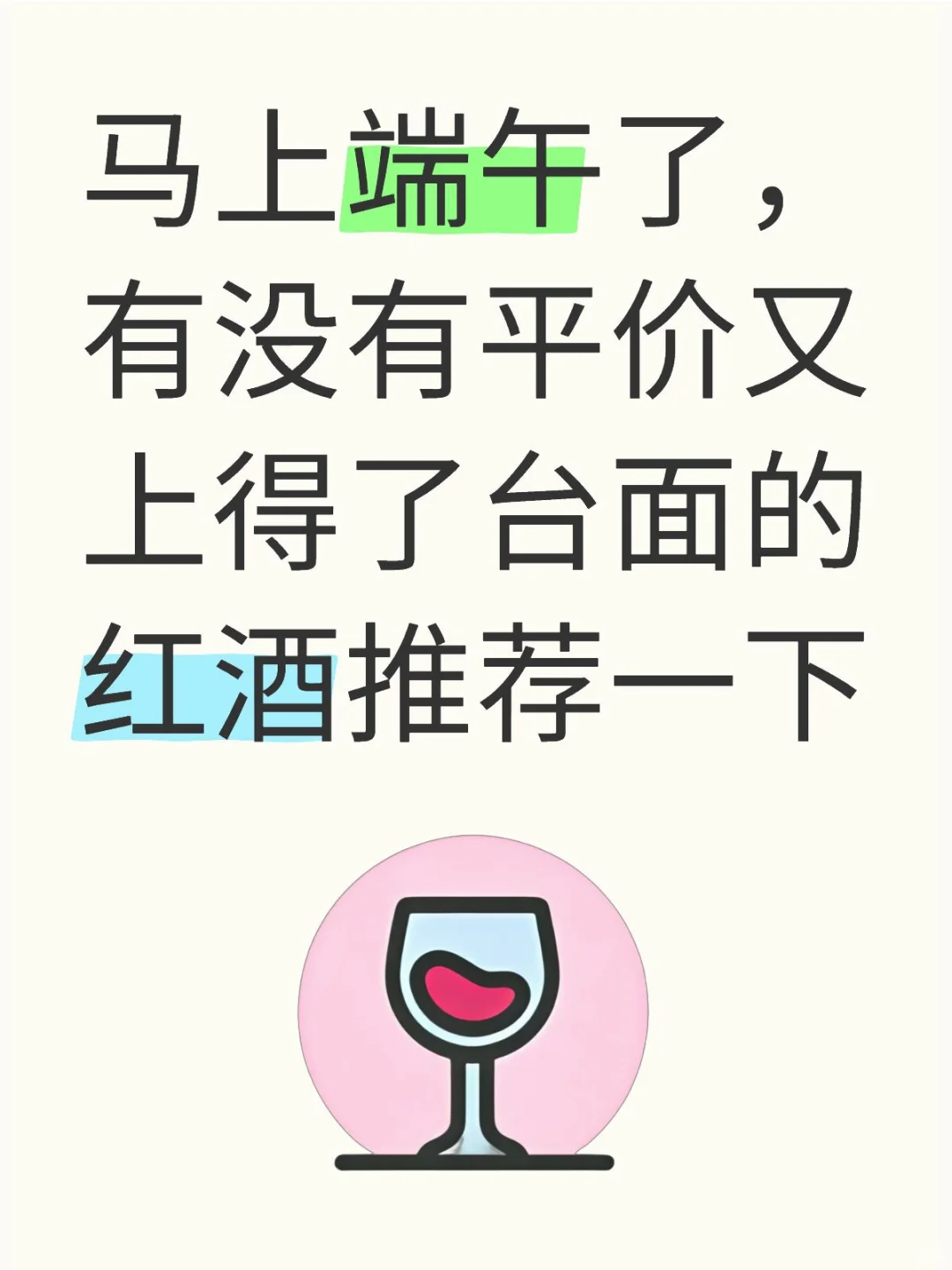 急需一瓶红酒