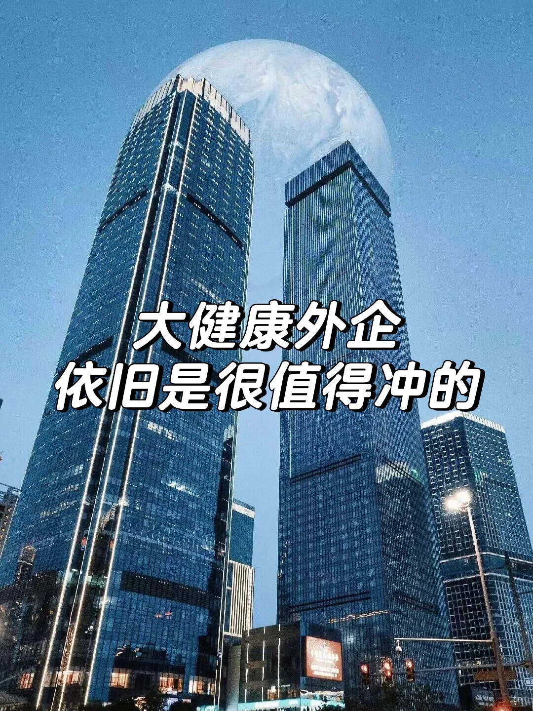 大健康外企依旧是很值得冲的