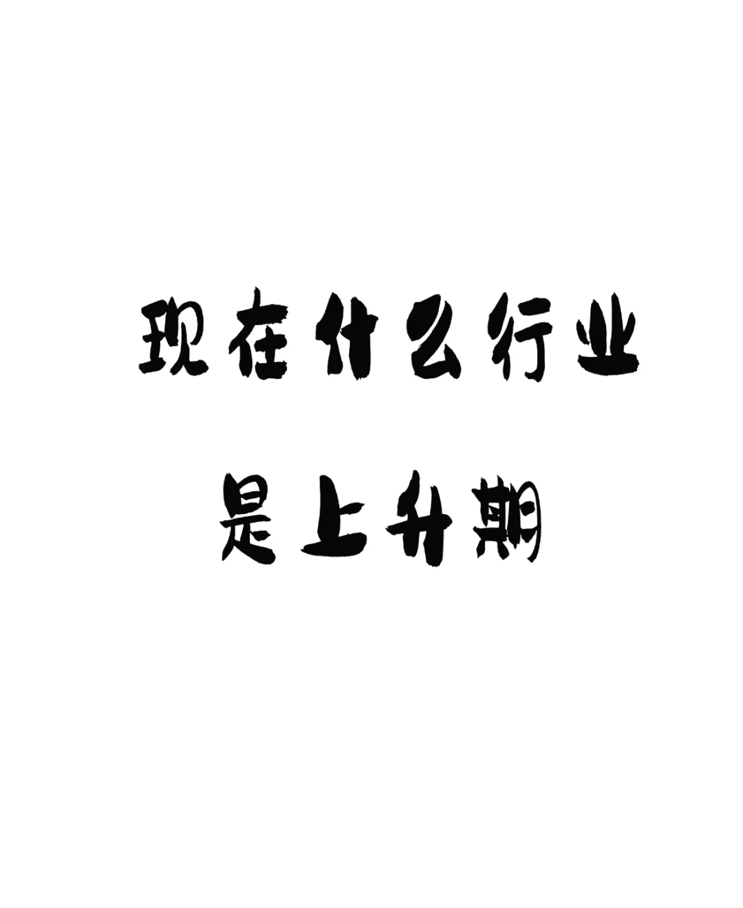 现在什么行业是上升期?