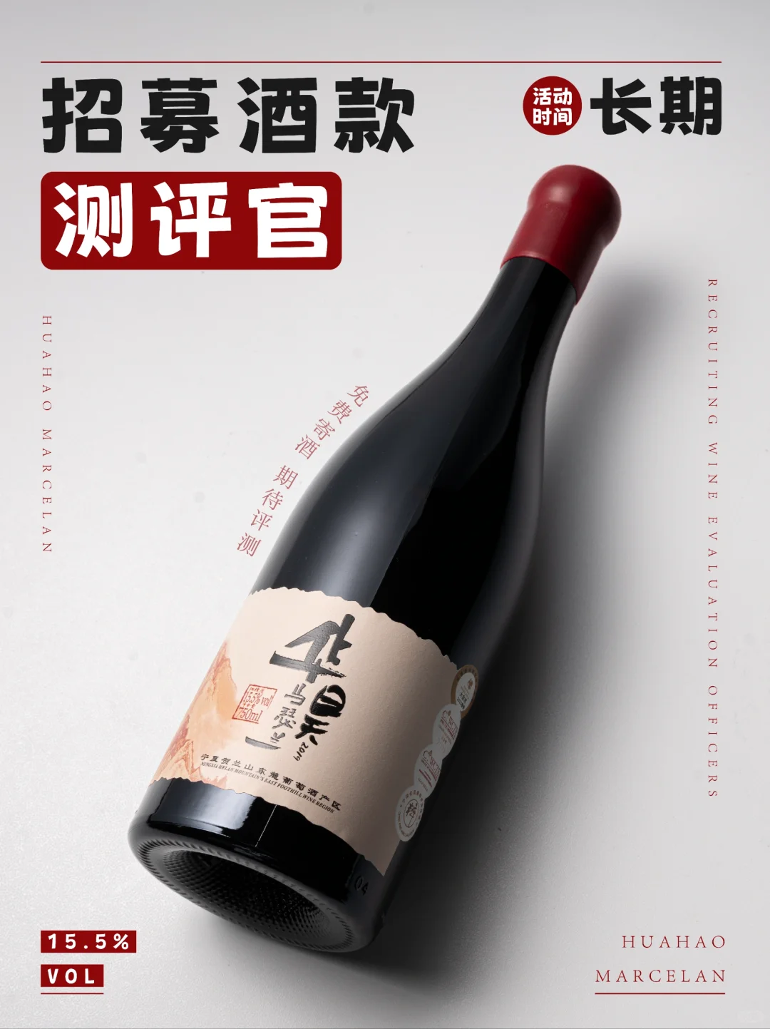 招募酒款测评官，一起“酿造”未来