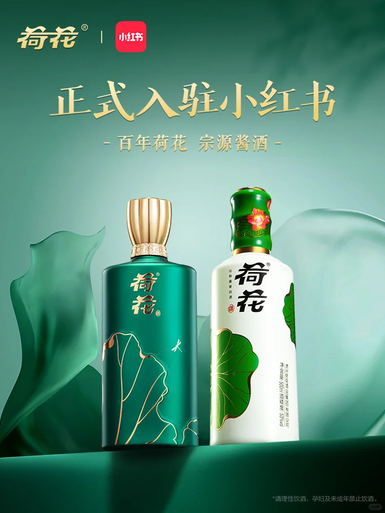 官宣❗️正品荷花酒正式入驻小红书啦?