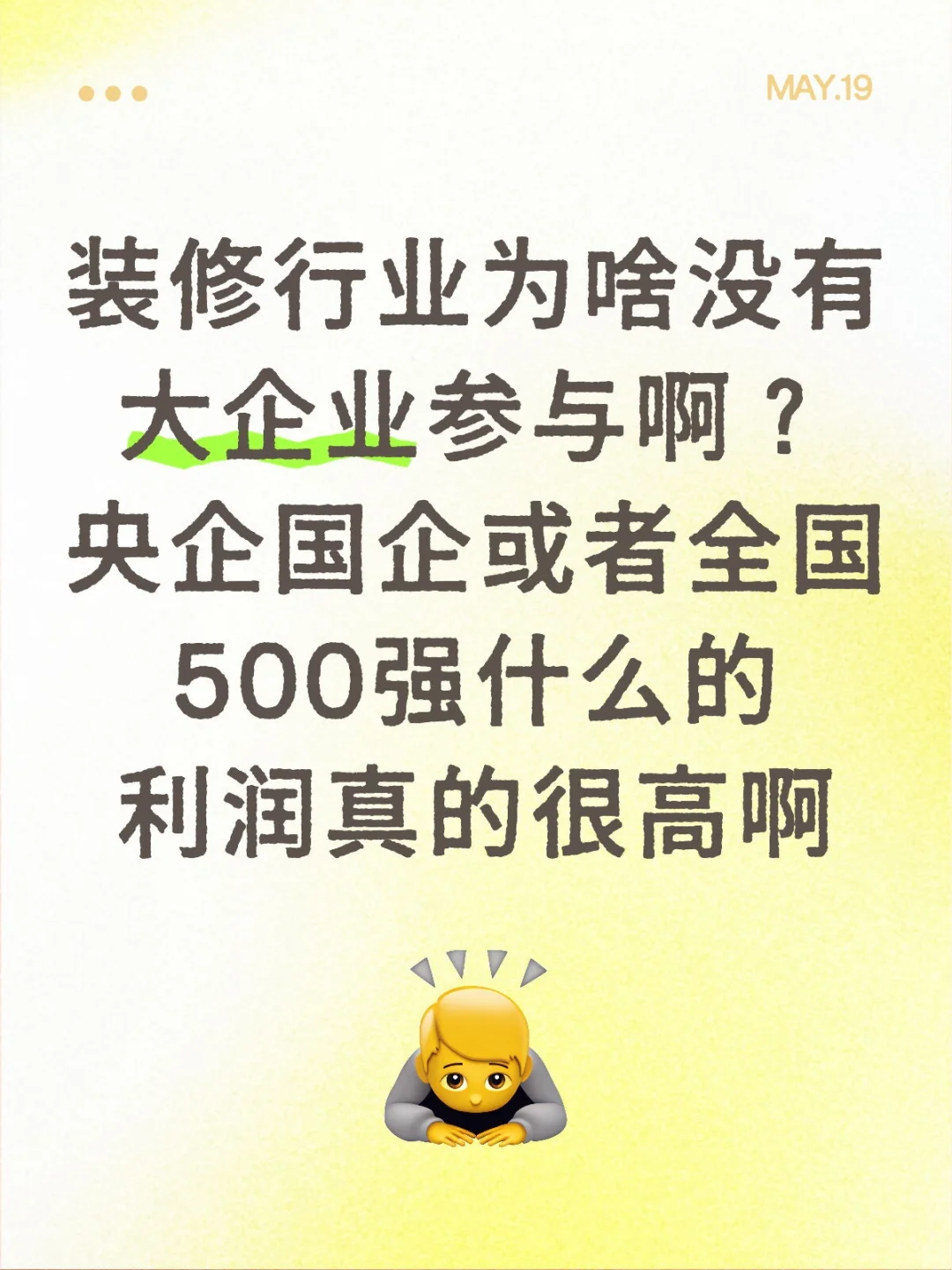 唉，装修行业为啥没有大企业来玩？