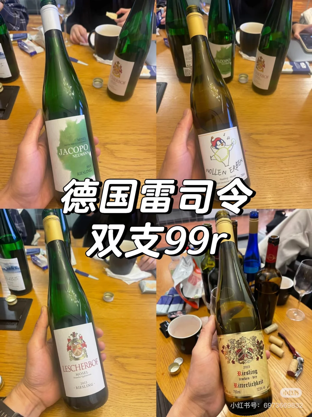 德国雷司令，任选两支99r