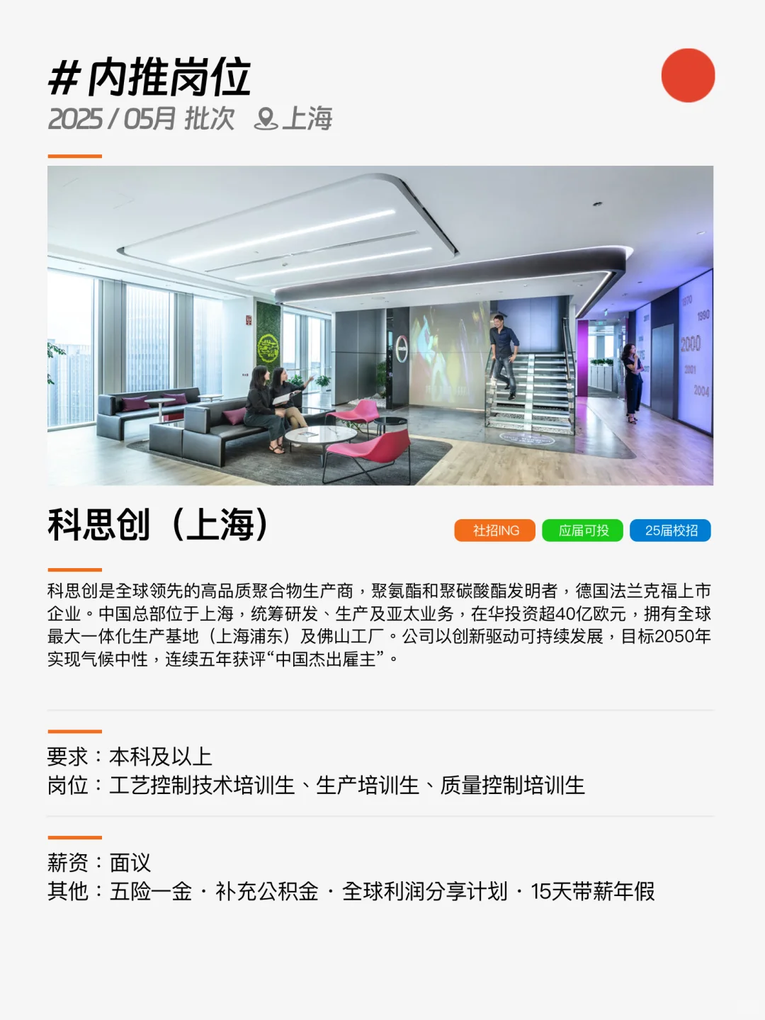 ?上海！5月内推岗位，科思创收简历呐