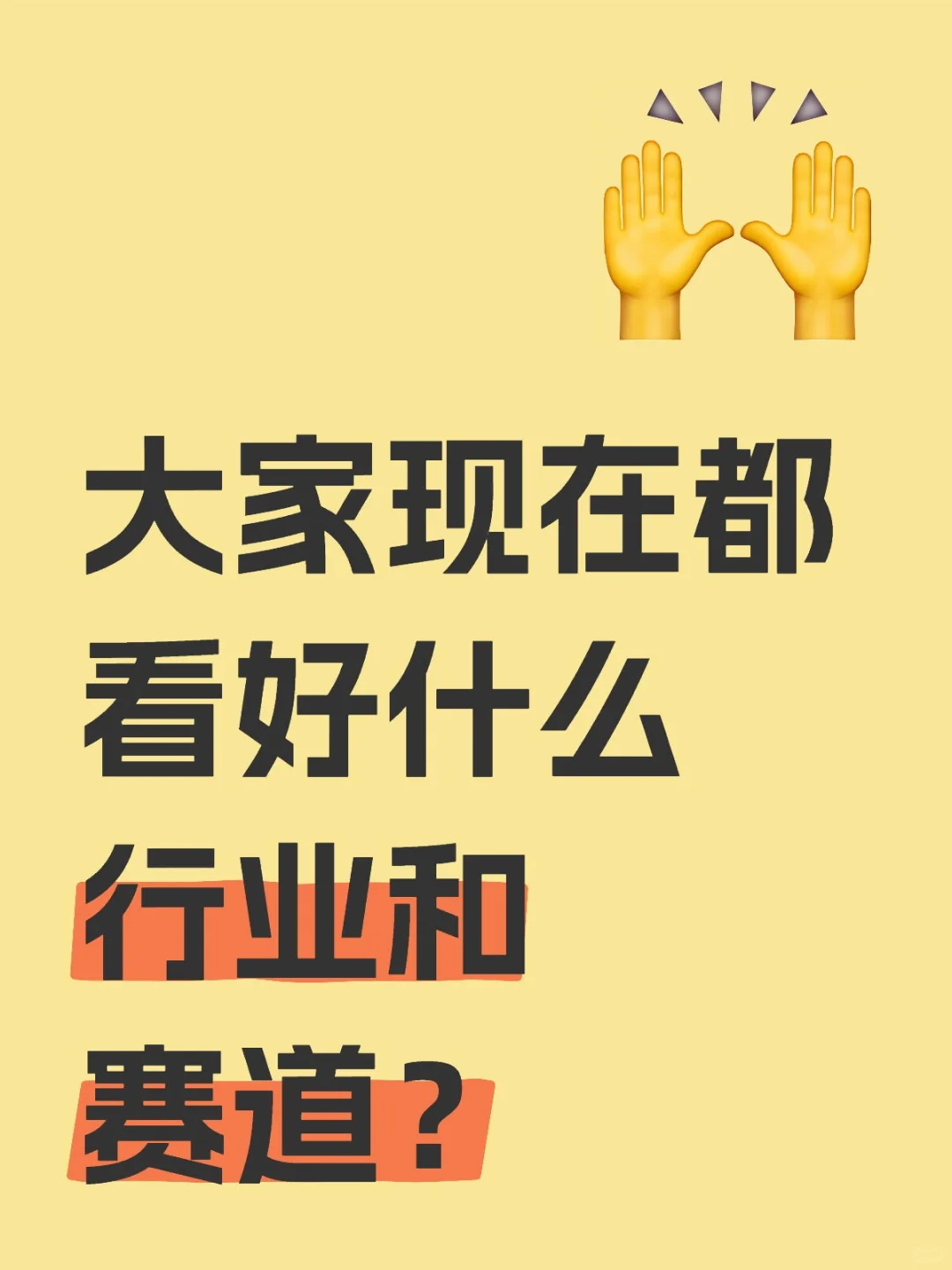 大家现在都看好什么行业和赛道？