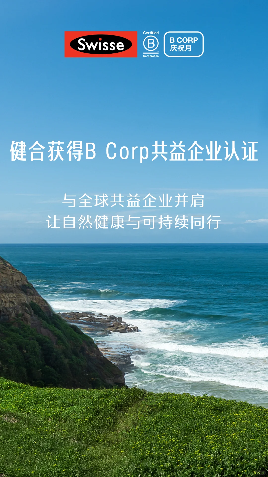 恭喜健合集团正式荣膺B Corp™认证！