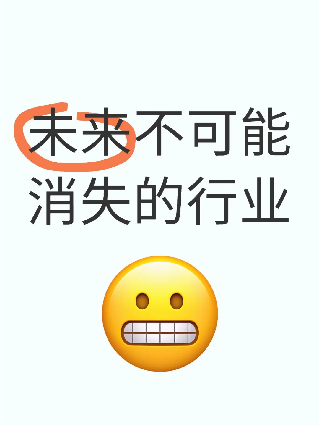 未来不可能消失的行业