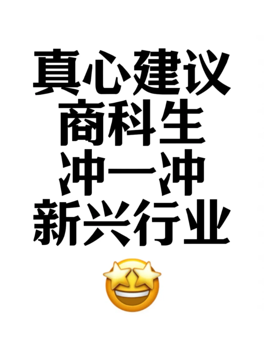 真心建议商科生们多来冲一冲新兴行业！