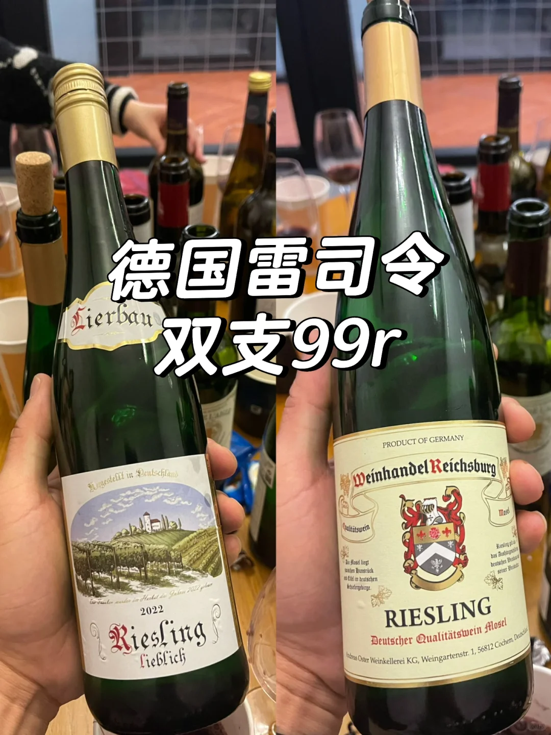 德国雷司令，任选两支99r