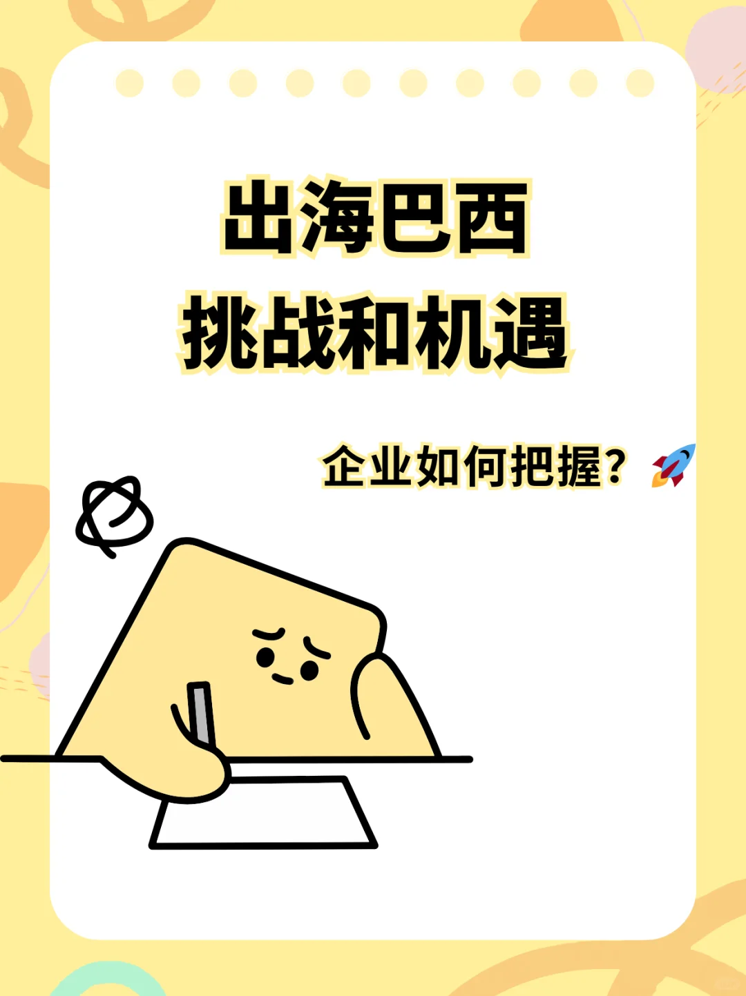 出海巴西挑战和机遇，企业如何把握？?