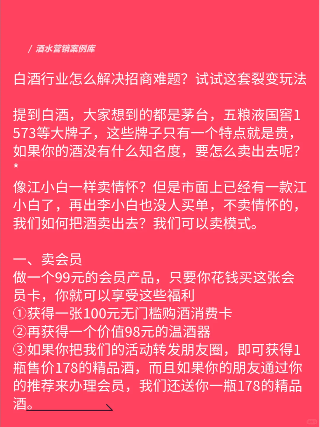 白酒行业招商裂变玩法怎么做？