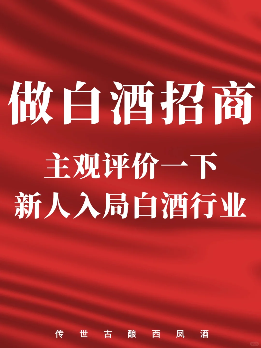 白酒代理开启财富新大门
