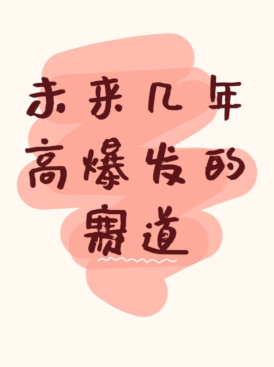 2025年高爆发力的赛道！！！
