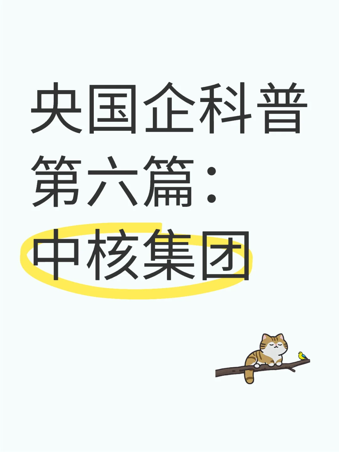 央国企科普第六篇：中核集团