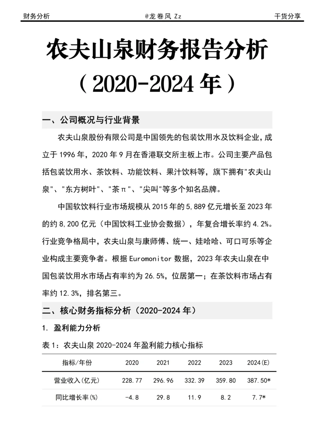 农夫山泉财务报告分析真的是最好写的?