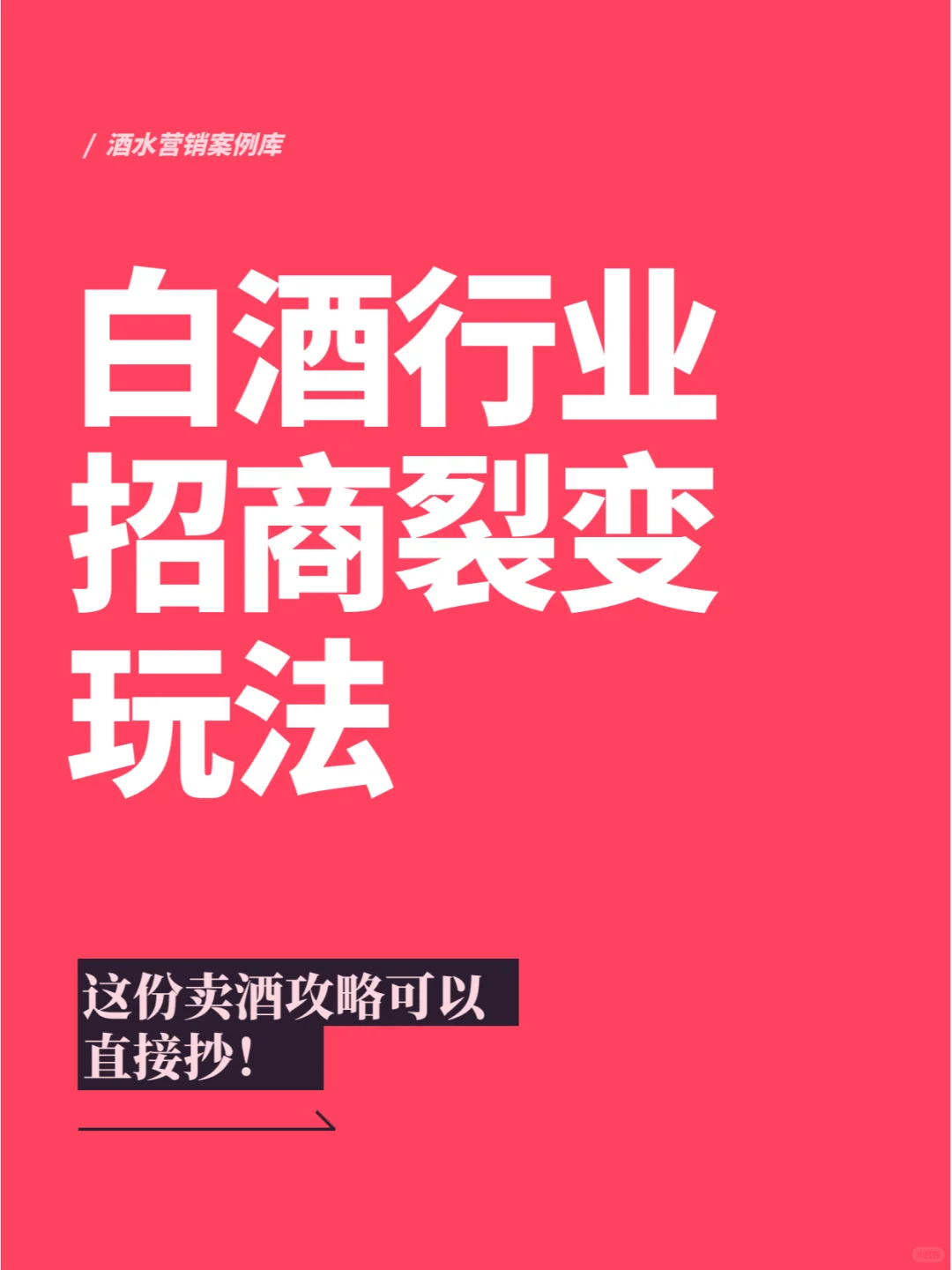 白酒行业招商裂变玩法怎么做？