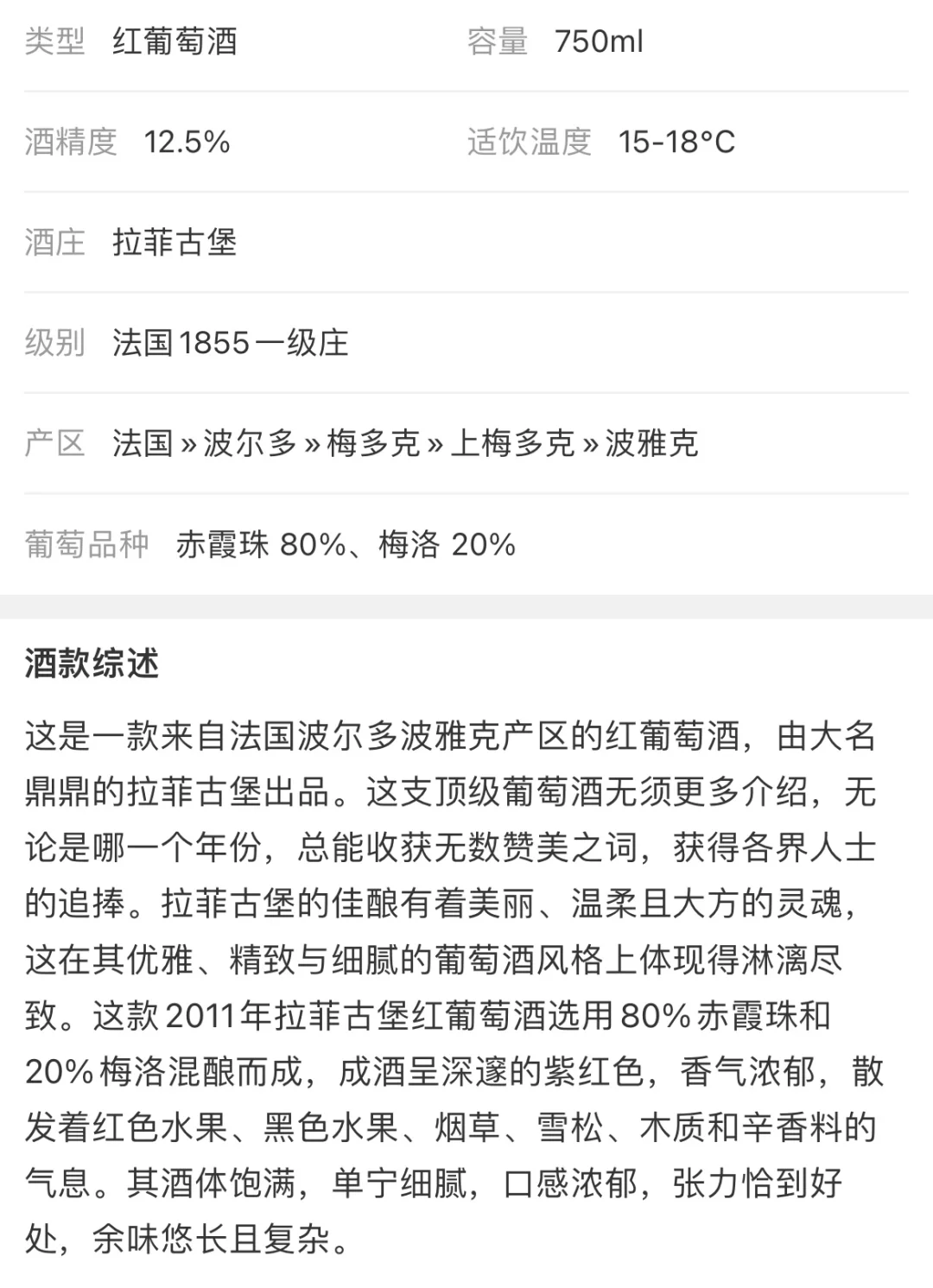 2011年拉菲古堡红葡萄酒(法国1855一级庄)