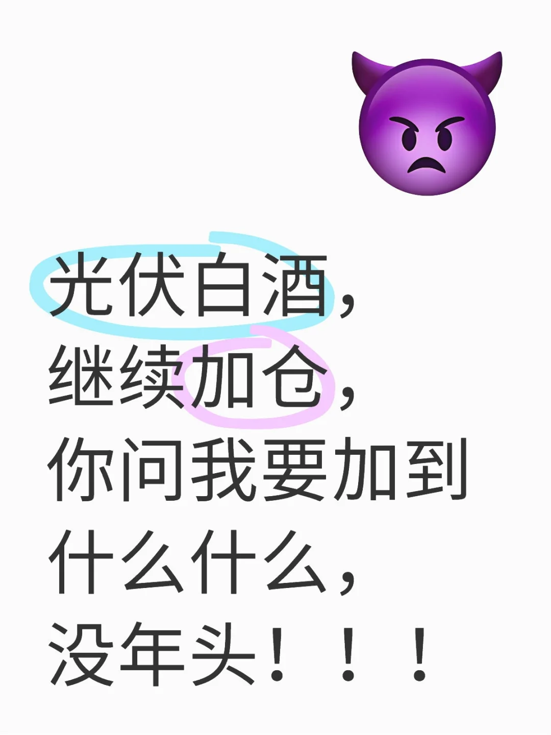 明天，加仓！！！！！！！