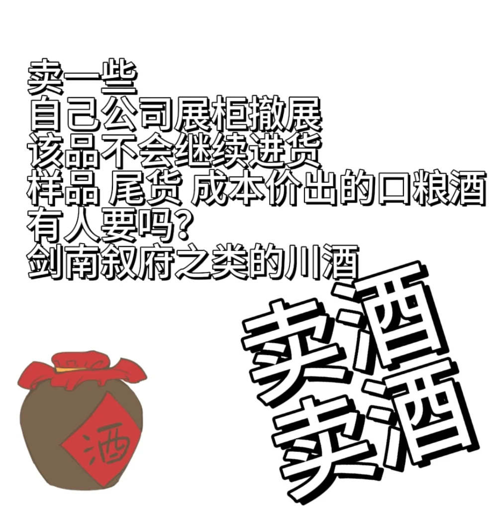 谁还卖公司展柜撤展尾货酒？
