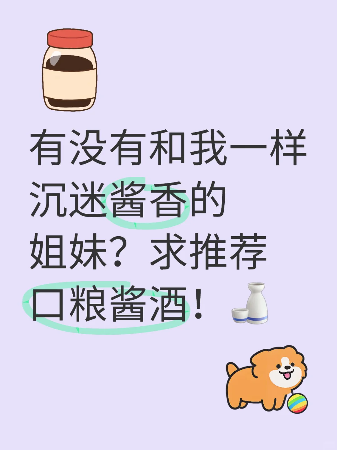 有没有和我一样沉迷酱香的姐妹？求推荐口粮